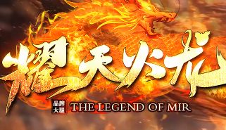 <strong>9月14日《耀天火龙》新服：火龙三职业怎么玩</strong>
